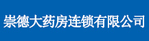 崇德大藥房連鎖有限公司