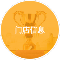 門店信息